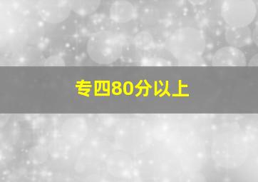 专四80分以上