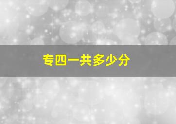 专四一共多少分