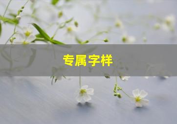 专属字样