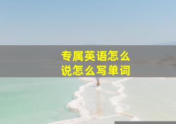 专属英语怎么说怎么写单词