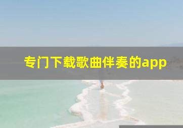 专门下载歌曲伴奏的app