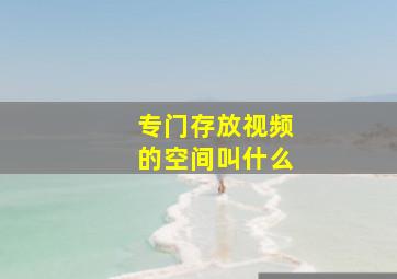 专门存放视频的空间叫什么