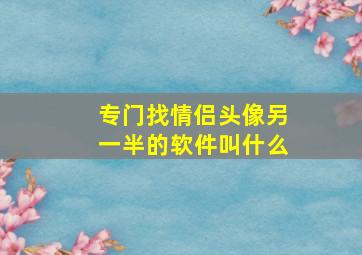 专门找情侣头像另一半的软件叫什么