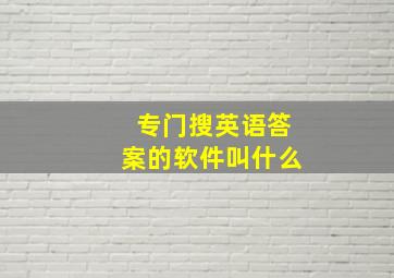 专门搜英语答案的软件叫什么