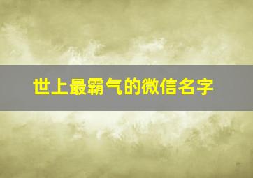 世上最霸气的微信名字