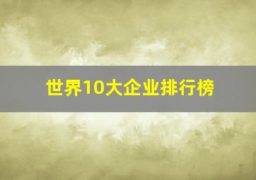 世界10大企业排行榜