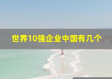 世界10强企业中国有几个