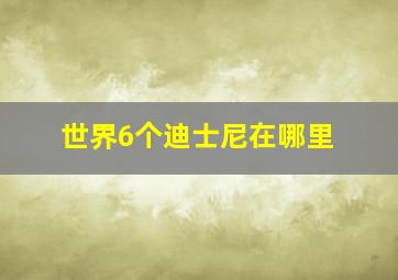 世界6个迪士尼在哪里