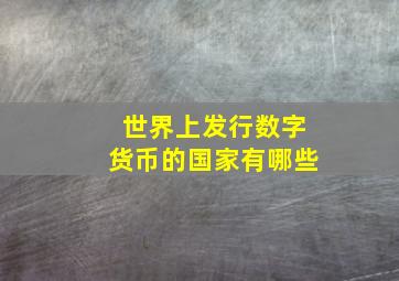 世界上发行数字货币的国家有哪些