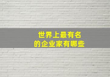 世界上最有名的企业家有哪些