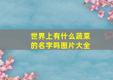 世界上有什么蔬菜的名字吗图片大全