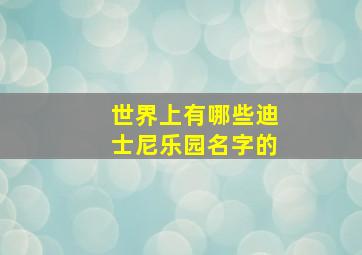 世界上有哪些迪士尼乐园名字的