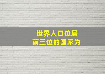 世界人口位居前三位的国家为