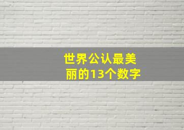 世界公认最美丽的13个数字