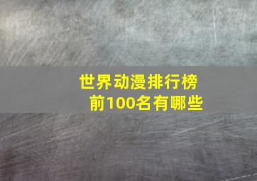 世界动漫排行榜前100名有哪些