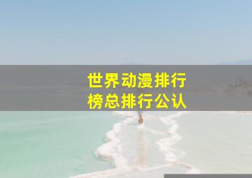 世界动漫排行榜总排行公认