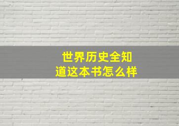 世界历史全知道这本书怎么样