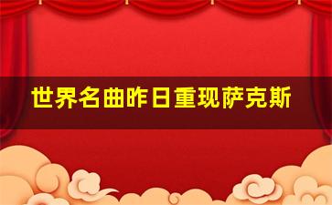 世界名曲昨日重现萨克斯