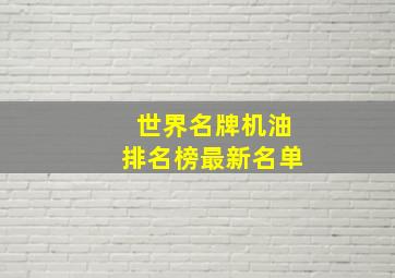 世界名牌机油排名榜最新名单