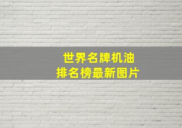 世界名牌机油排名榜最新图片