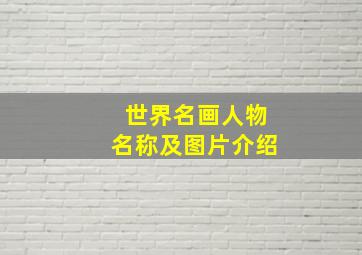 世界名画人物名称及图片介绍