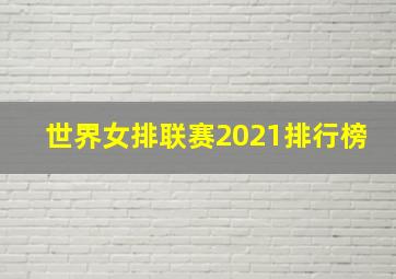 世界女排联赛2021排行榜