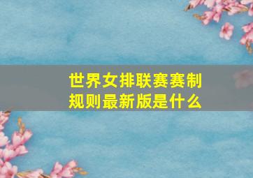 世界女排联赛赛制规则最新版是什么