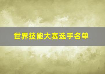 世界技能大赛选手名单