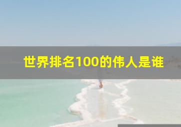 世界排名100的伟人是谁