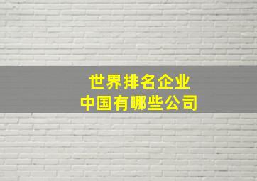 世界排名企业中国有哪些公司