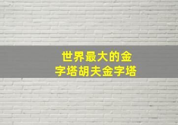 世界最大的金字塔胡夫金字塔