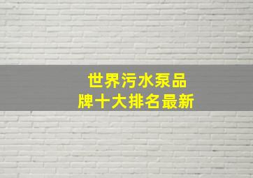 世界污水泵品牌十大排名最新