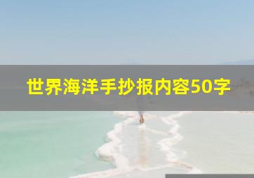 世界海洋手抄报内容50字