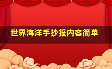 世界海洋手抄报内容简单