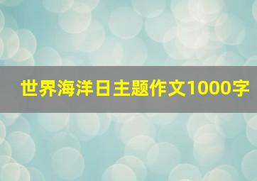 世界海洋日主题作文1000字