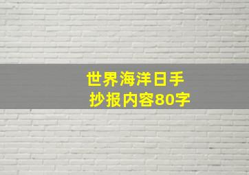 世界海洋日手抄报内容80字