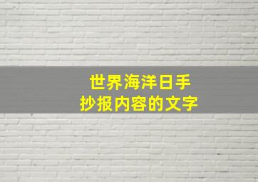 世界海洋日手抄报内容的文字