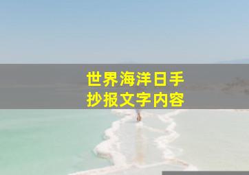 世界海洋日手抄报文字内容