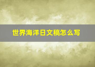 世界海洋日文稿怎么写