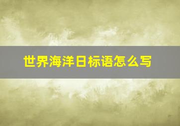 世界海洋日标语怎么写