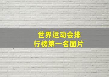 世界运动会排行榜第一名图片