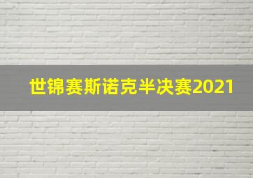 世锦赛斯诺克半决赛2021