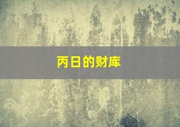 丙日的财库