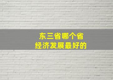 东三省哪个省经济发展最好的