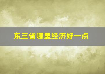 东三省哪里经济好一点