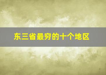 东三省最穷的十个地区