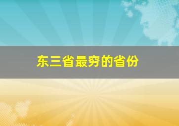 东三省最穷的省份