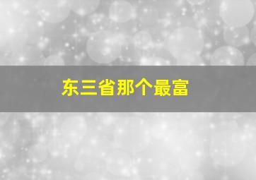 东三省那个最富