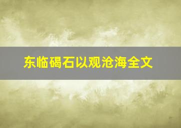 东临碣石以观沧海全文