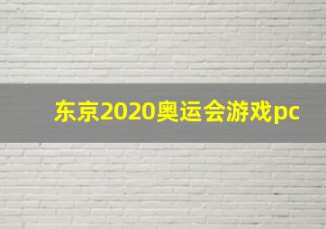 东京2020奥运会游戏pc